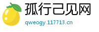 孤行己见网